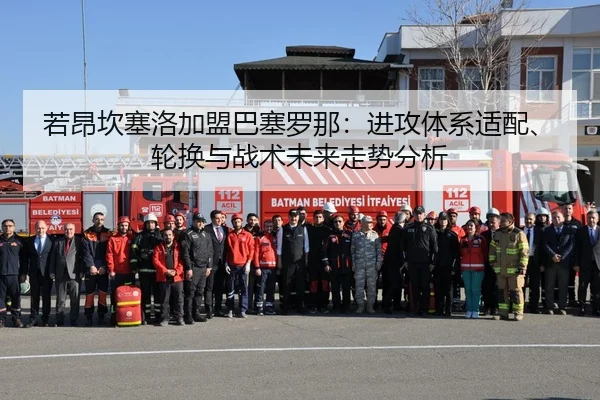 ruo-ang-kan-sai-luo-jia-meng-ba-sai-luo-na-jin-gong-ti-xi-shi-pei-lun-huan-yu-zhan-shu-wei-lai-zou-shi-fen-xi-2-247.jpg
